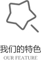 以客戶(hù)需求為關(guān)注點(diǎn)，不斷探索創(chuàng)新，精誠(chéng)合作，互利共贏